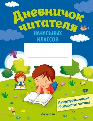 Дневничок читателя начальных классов. Дзённічак чытача пачатковых класаў фото книги