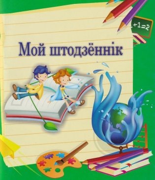 Мой штодзеннiк. 1-2 клас фото книги