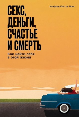 Секс, деньги, счастье и смерть. Как найти себя в этой жизни фото книги