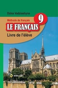 Французский язык/Французская мова. 9 класс (с электронным приложением) фото книги