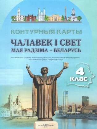 Контурныя карты. Чалавек і свет. Мая Радзіма — Беларусь. 4 клас. ГРЫФ фото книги