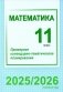 Математика. 11 класс. Примерное календарно-тематическое планирование. 2025/2026 учебный год фото книги маленькое 2