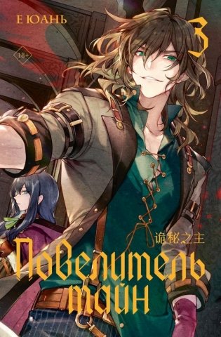 Повелитель тайн. Книга 3 фото книги