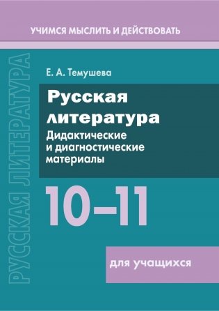 Русская литература. 10–11 классы. Дидактические и диагностические материалы. Пособие для учащихся. ГРИФ фото книги