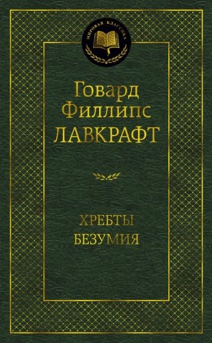 Хребты Безумия фото книги