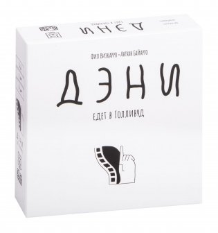 Дэни едет в Голливуд. И крышей тоже фото книги