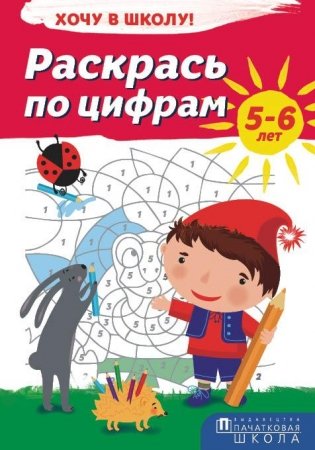 Хочу в школу. Раскрась по цифрам. 5-6 лет фото книги