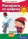 Хочу в школу. Раскрась по цифрам. 5-6 лет фото книги маленькое 2
