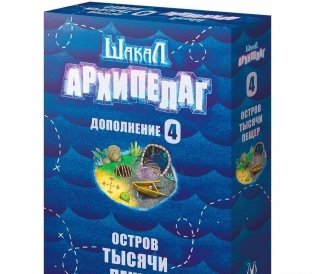 Шакал архипелаг. Остров тысячи пещер. Удобная тачка в придачу. Дополнение фото книги