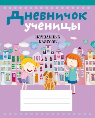 Дневничок ученицы начальных классов фото книги