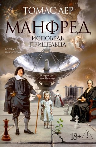 Манфред: исповедь пришельца фото книги