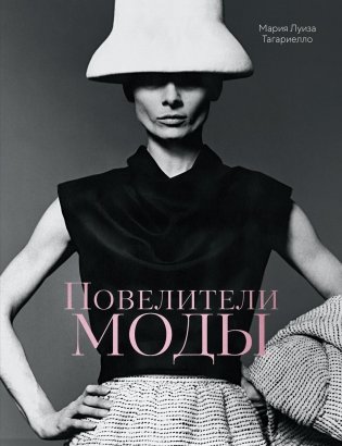 Повелители моды фото книги