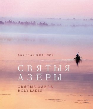 Святыя азеры. Святые озера. Holy lakes фото книги