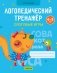 Логопедический тренажёр. Слоговые игры. 4—5 лет фото книги маленькое 2