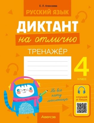 Русский язык. Диктант на отлично. 4 класс фото книги