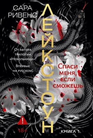 Лейкстоун. Книга 1. Спаси меня, если сможешь фото книги