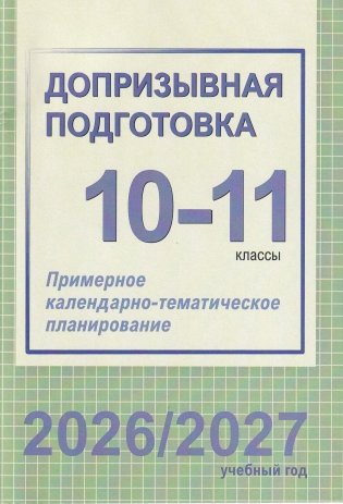 Допризывная подготовка. 10-11 классы. Примерное календарно-тематическое планирование. 2026/2027 учебный год фото книги