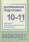 Допризывная подготовка. 10-11 классы. Примерное календарно-тематическое планирование. 2026/2027 учебный год фото книги маленькое 2