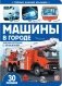 Машины в городе фото книги маленькое 2