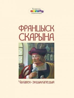 Францыск Скарына. У 3 частках. Частка 1. Чалавек – энцыклапедыя фото книги