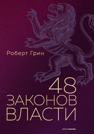 48 законов власти (полная версия) фото книги