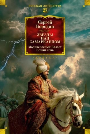 Звезды над Самаркандом. Молниеносный Баязет. Белый конь фото книги