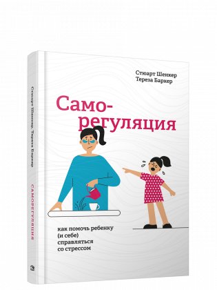 Саморегуляция: как помочь ребенку (и себе) справляться со стрессом фото книги