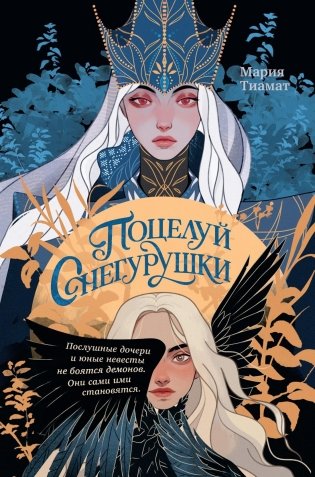 Поцелуй Снегурушки фото книги