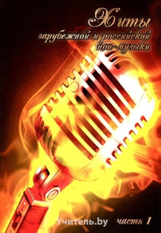 Хиты зарубежной и российской поп-музыки. Часть 1 фото книги