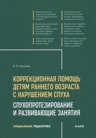 Коррекционная помощь детям раннего возраста с нарушением слуха. Слухопротезирование и развивающие занятия фото книги
