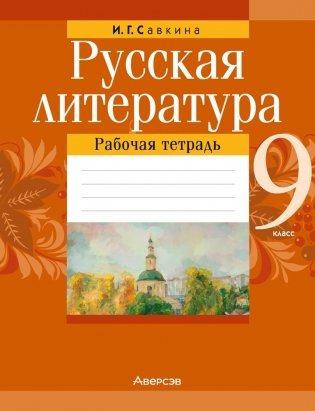 Русская литература. 9 класс. Рабочая тетрадь фото книги