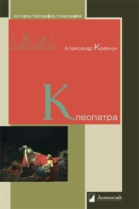 Клеопатра фото книги