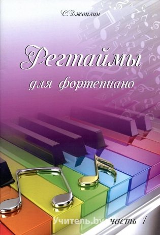 Регтаймы для фортепиано. Часть 1 фото книги