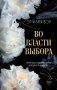 Во власти выбора (#1) фото книги маленькое 2