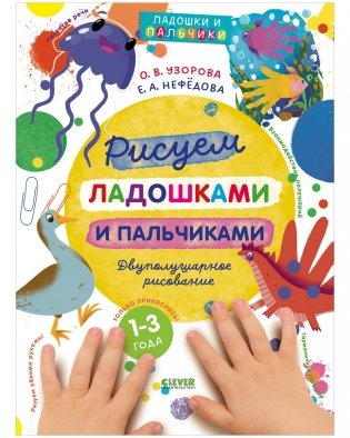Рисуем ладошками и пальчиками. Двуполушарное рисование фото книги