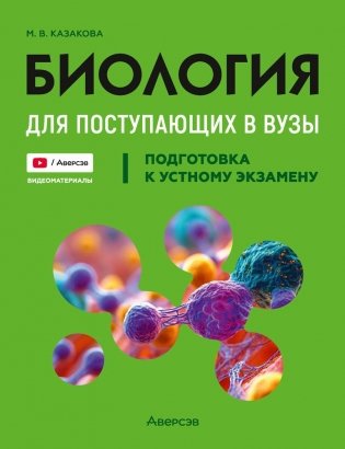 Биология для поступающих в вузы. Подготовка к устному экзамену фото книги
