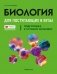 Биология для поступающих в вузы. Подготовка к устному экзамену фото книги маленькое 2