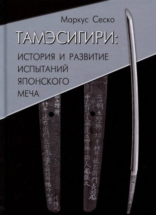 Тамэсигири. История и развитие испытаний японского меча фото книги