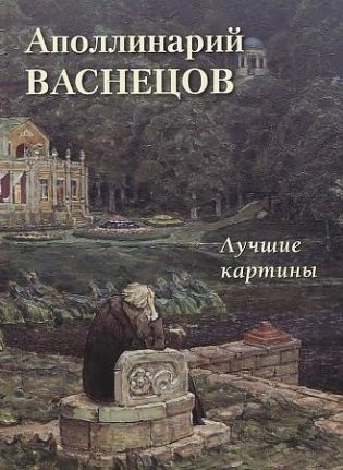 Аполлинарий Васнецов. Лучшие картины фото книги