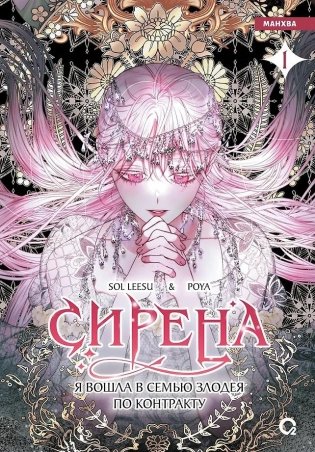 Сирена: Я вошла в семью злодея по контракту. Том 1 (Стать семьёй злодею / The Siren: Becoming the Villain's Family). Манхва фото книги