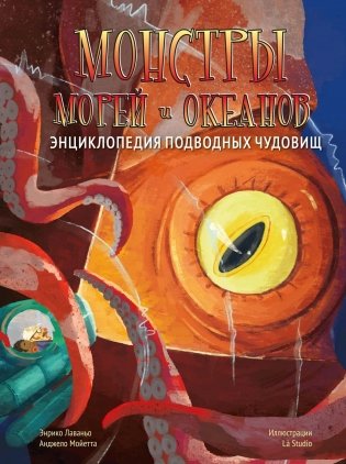 Монстры морей и океанов. Энциклопедия подводных чудовищ фото книги