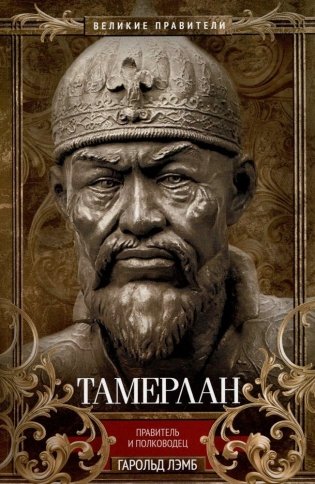 Тамерлан. Правитель и полководец фото книги