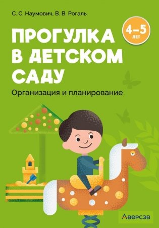Прогулка в детском саду. Организация и планирование. 4—5 лет фото книги
