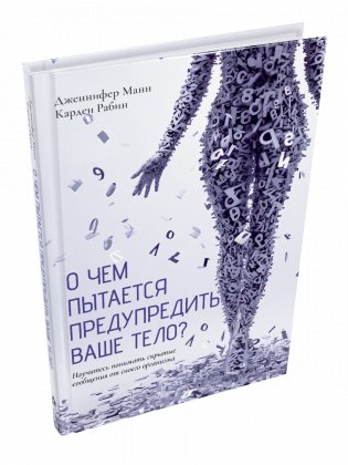 О чем пытается предупредить ваше тело? Научитесь принимать скрытые сообщения от своего организма фото книги