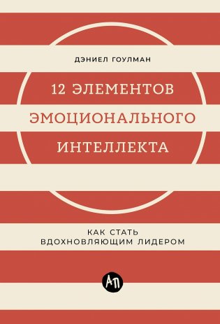12 элементов эмоционального интеллекта. Как стать вдохновляющим лидером фото книги