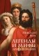 Легенды и мифы Древней Греции фото книги маленькое 2
