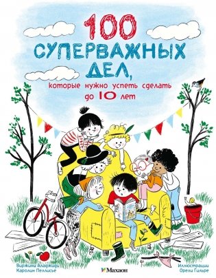 100 суперважных дел, которые нужно успеть сделать до 10 лет фото книги