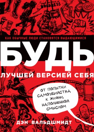 Будь лучшей версией себя. Как обычные люди становятся выдающимися фото книги
