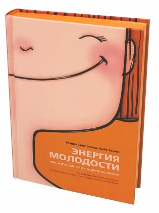 Энергия молодости. Как жить долго и с удовольствием: Руководство для женщин по физическому и ментальному здоровью фото книги