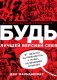 Будь лучшей версией себя. Как обычные люди становятся выдающимися фото книги маленькое 2